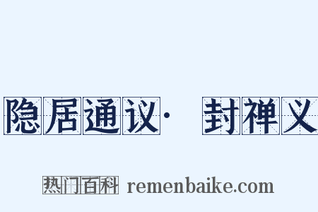 隐居通议·封禅义是什么意思的图片